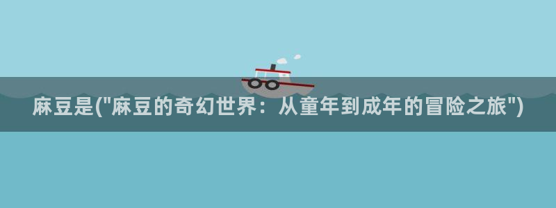 麻豆高清：麻豆是(\