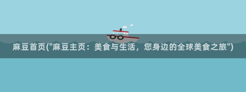 麻豆播放：麻豆首页(\