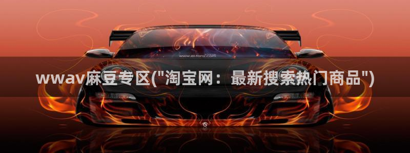 麻豆 专区：wwav麻豆专区(\