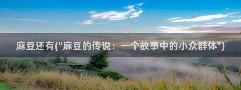 麻豆精品免费：麻豆还有(\