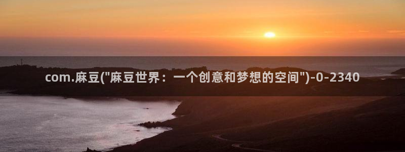 麻豆专区二：com.麻豆(\