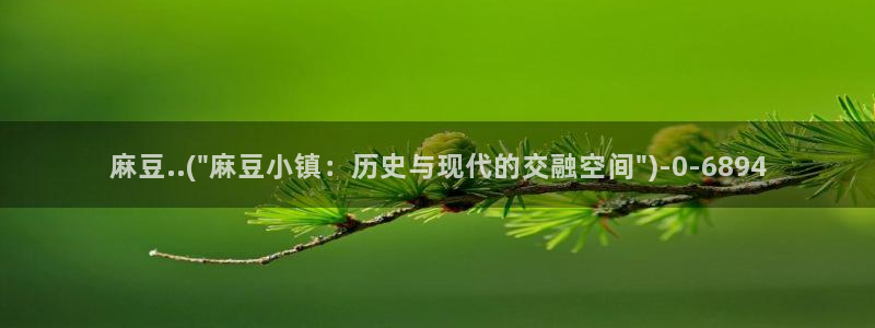 青草社区麻豆：麻豆..(\