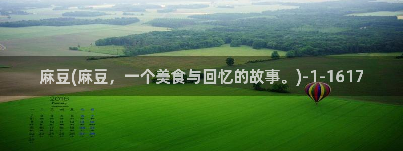 91麻豆国产专区在线观看：麻豆(麻豆，一个美食与回忆的故事。)