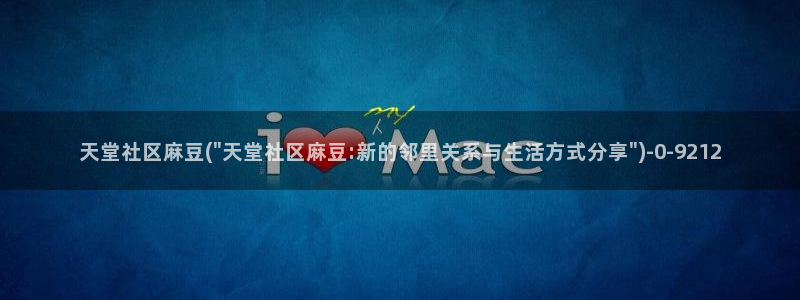 麻豆播放：天堂社区麻豆(\