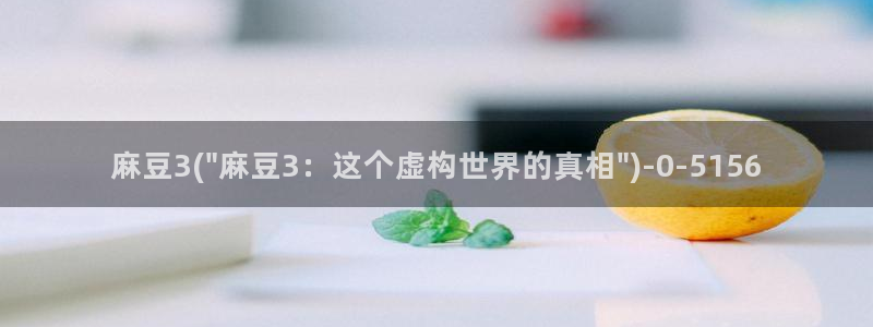 国产麻豆专区：麻豆3(\