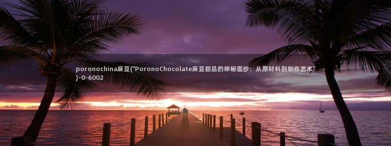 麻豆av专区：poronochina麻豆(\