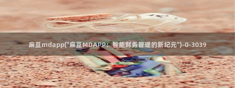 麻豆区：麻豆mdapp(\