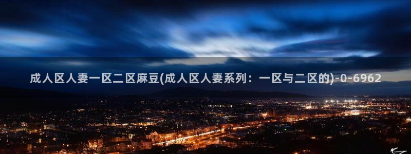 麻豆最新：成人区人妻一区二区麻豆(成人区人妻系列：一区与二区的)