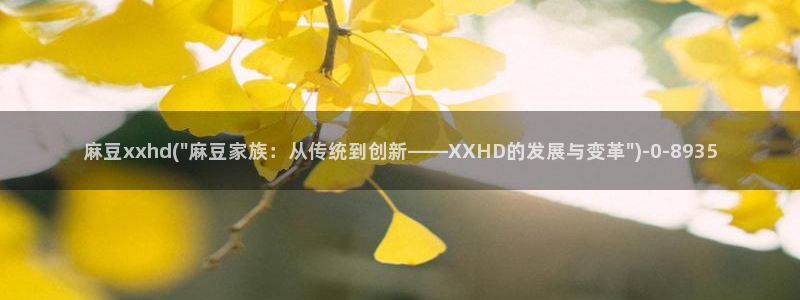 m麻豆：麻豆xxhd(\