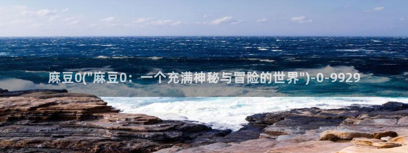 麻豆专区一：麻豆0(\