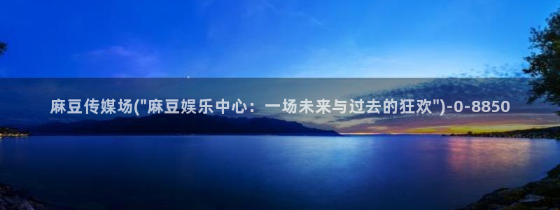 麻豆精品免费：麻豆传媒场(\