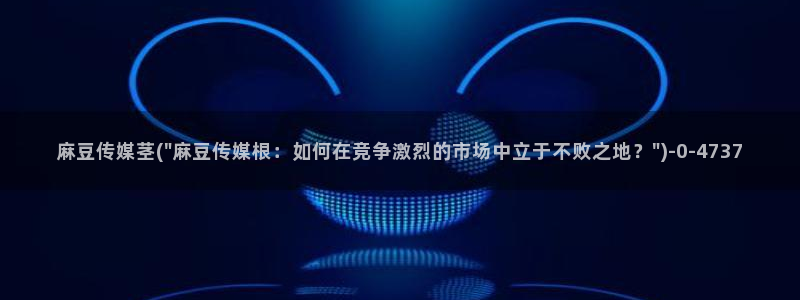 91麻豆国产专区：麻豆传媒茎(\