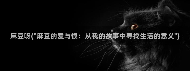 麻豆高清：麻豆呀(\