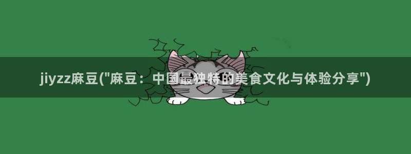 麻豆全集：jiyzz麻豆(\