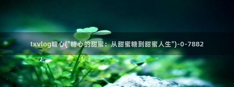 糖心vlog唐伯虎网站