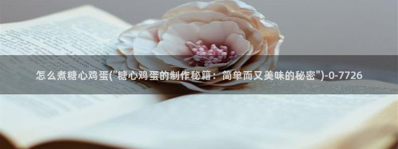  糖心少女vlog免费：怎么煮糖心鸡蛋(\