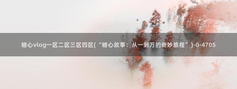 糖心vlog桥本香菜