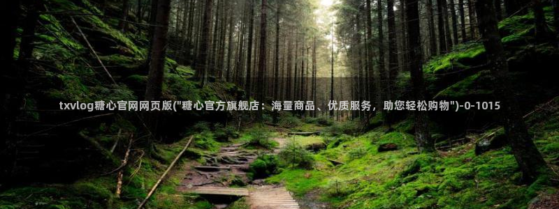 糖心vlog免费观看网站