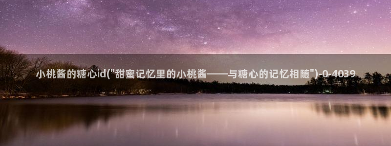 vlog糖心小桃