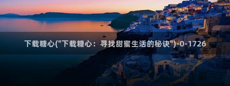 糖心vlog的正确写