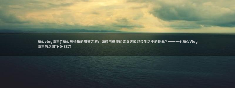  糖心vlog下载方法：糖心vlog博主(\