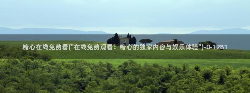 糖心vlog免费版在线观看