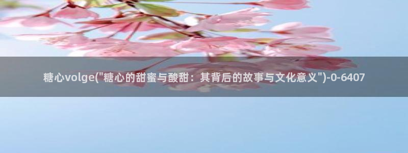  糖心vlog视频app：糖心volge(\